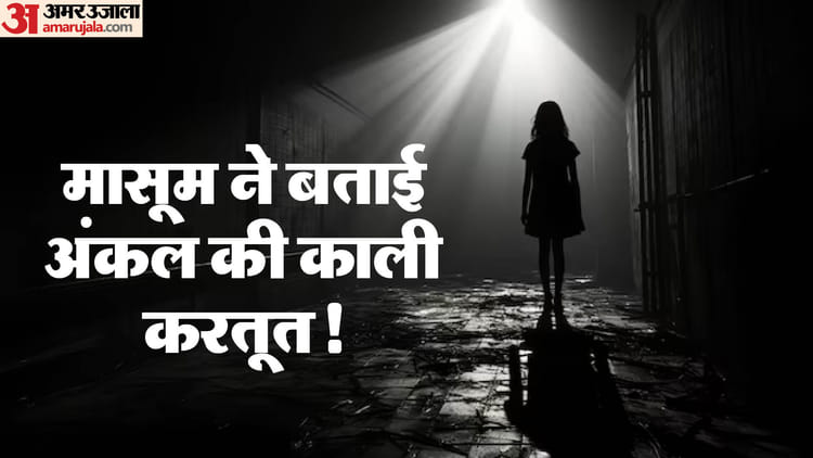 अस्पताल में असुरक्षित बचपन: इलाज के लिए भर्ती तीन साल की मासूम को मरीज ने बनाया हवस का शिकार, रोती रही बच्ची