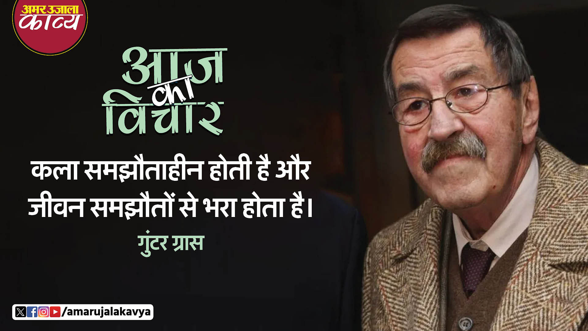 gunter grass quote in hindi kala samjhautaheen hoti hai