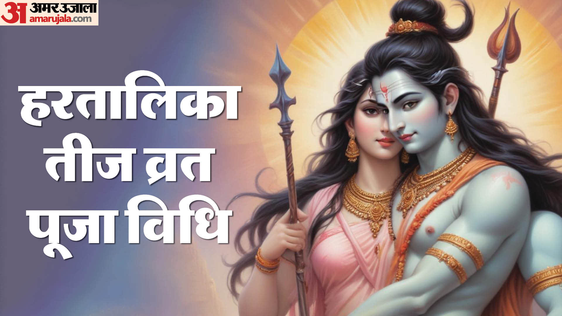 Hartalika Teej 2026 Date Puja Muhurat Vrat Paran Time Puja Vidh and Important Mantras in hindi