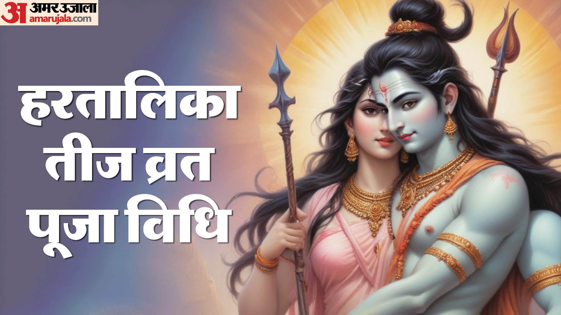 Hartalika Teej 2026 Date Puja Muhurat Vrat Paran Time Puja Vidh and Important Mantras in hindi