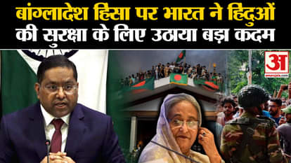 Bangladesh: India took a big step for the safety of Hindus on Bangladesh violence. Bangladesh News