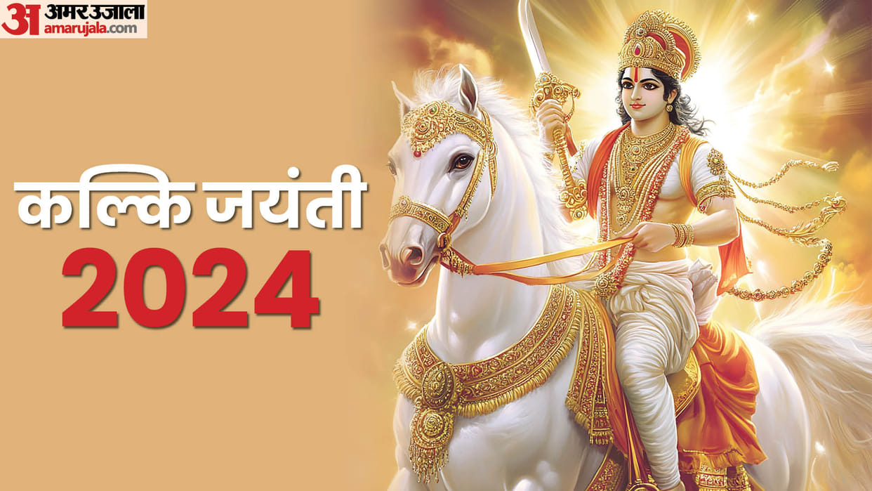 kalki jayanti 2024 know lord kalki birth story facts and kalki avatar kab hoga