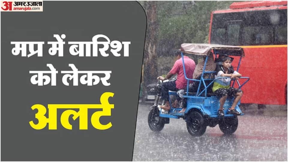 मध्य प्रदेश में बारिश का अलर्ट जारी।