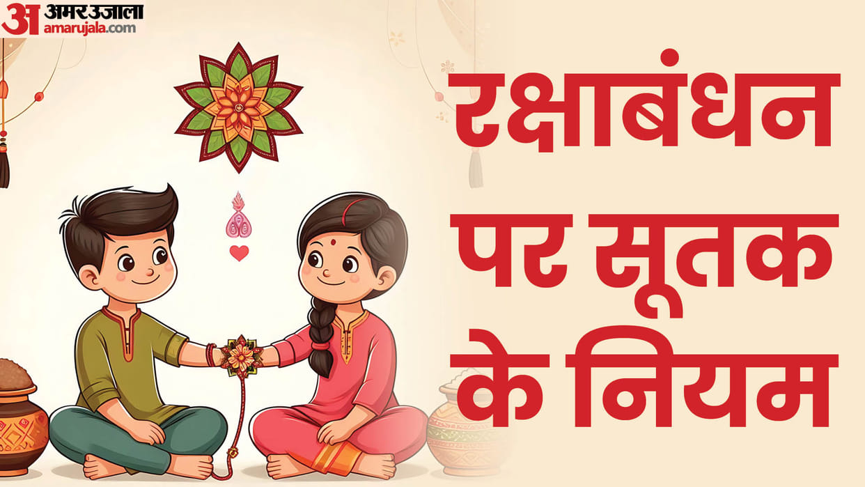 Raksha Bandhan 2024 Know the niyam of celebrating the Rakhi in Sutak Kaal in Hindi
