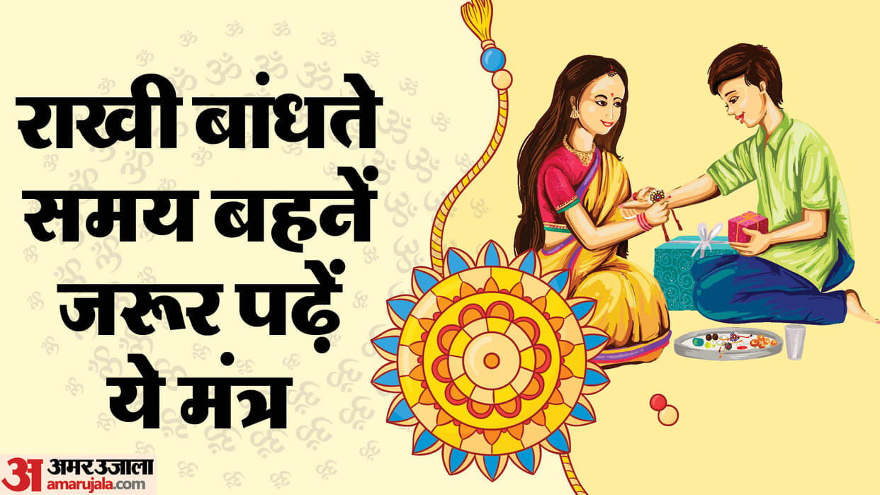 Raksha Bandhan 2024 Chant this Mantra while tying the rakhi or rakhsasutra to your brother