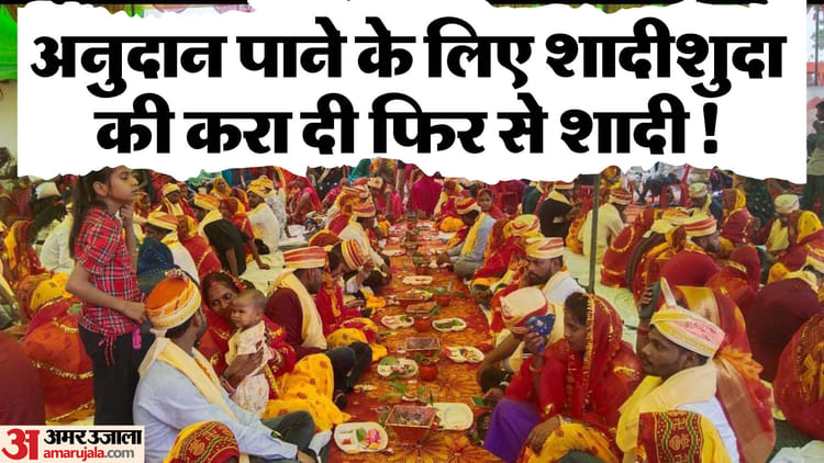 Up: Fraud Committed In Cm Mass Marriage Scheme, Women Got Remarried To Grab Grant Money – Amar Ujala Hindi News Live