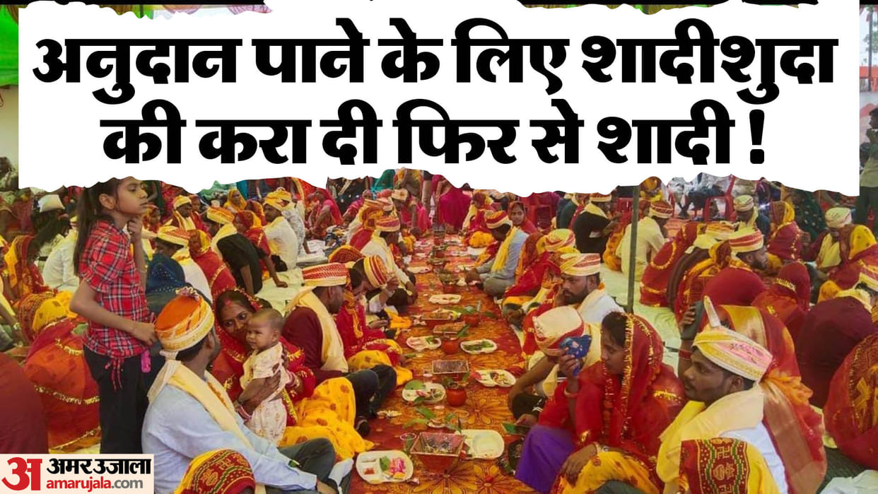UP: Fraud committed in CM mass marriage scheme, women got remarried to grab grant money