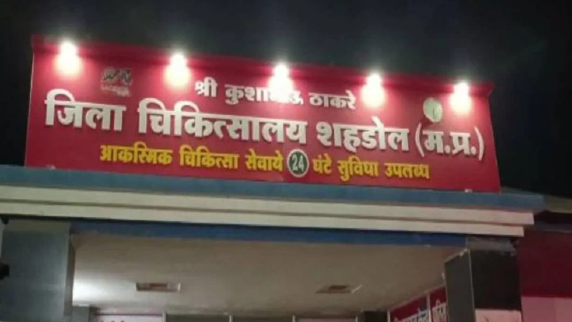 शहडोल शासकीय अस्पताल