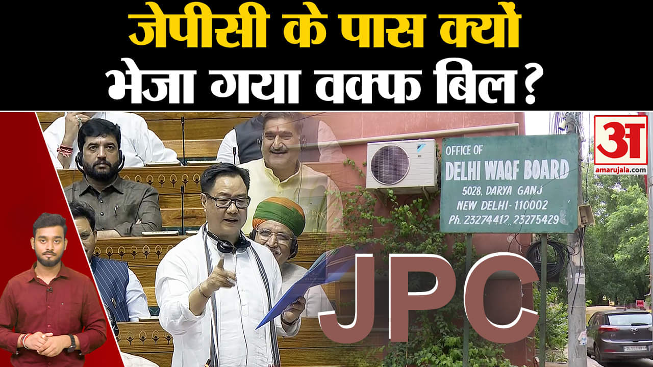 Waqf Amendment: JPC के पास क्यों भेजा गया Waqf Amendment Bill? | Top News