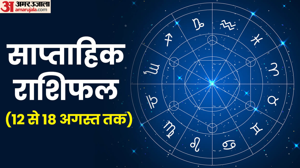 weekly horoscope saptahik rashifal 12 to 18 august 2024 know predictions of all zodiac signs