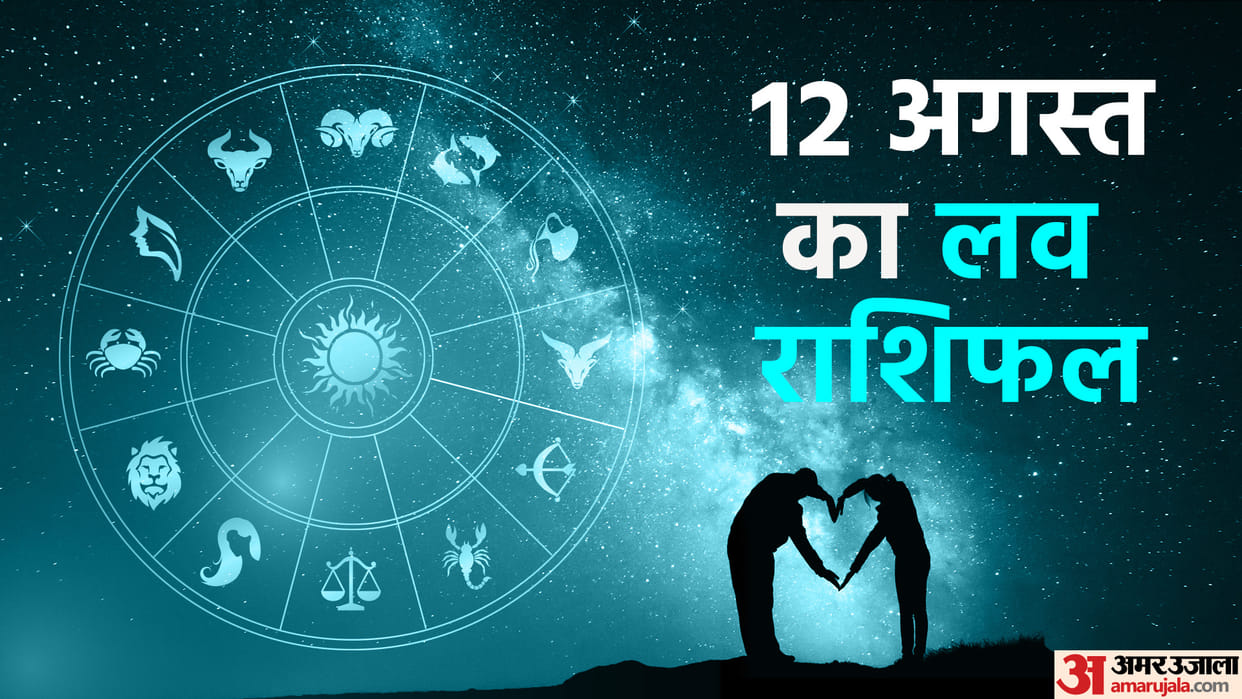 Aaj Ka Love Rashifal Today Love Horoscope 12 August 2025 For All Zodiac Sign in Hindi