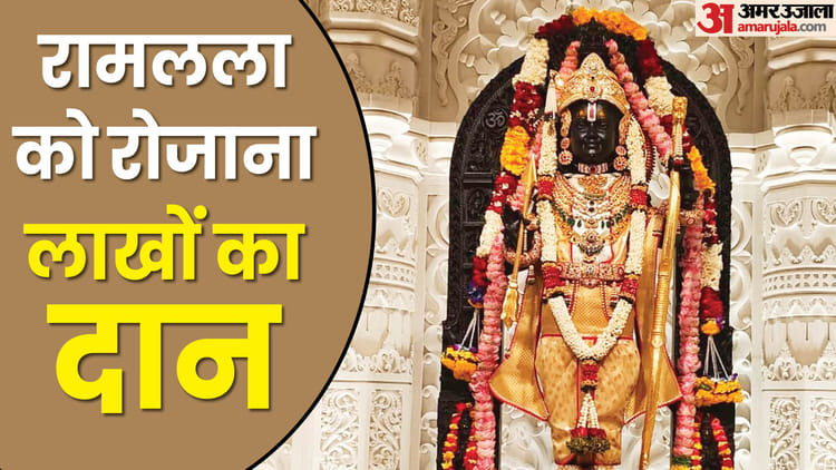 Ram Mandir:रामलला को दान में अब तक मिले इतने अरब रुपये... दस माह में 11 ...