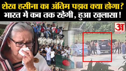 Bangladesh Political Crisis: What will be Sheikh Hasina's last stop, how long will she stay in India
