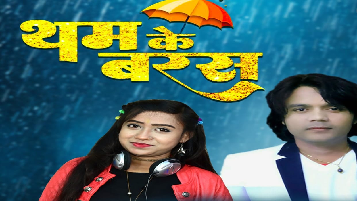 Chhattisgarhi cinema: Chhattisgarhi singer Nitin DUBEY new album 'Tham Ke Baras' released
