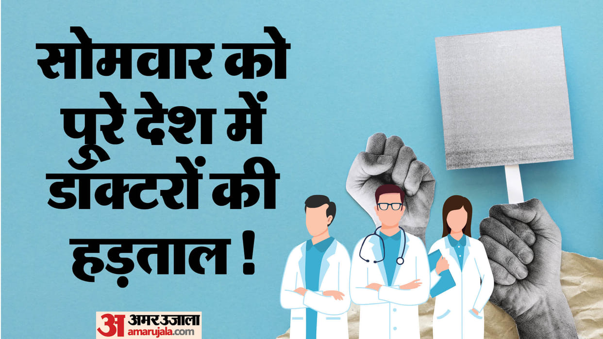 Kolkata Doctor Case: Doctors will go on strike across the country on Monday, health services will be affected