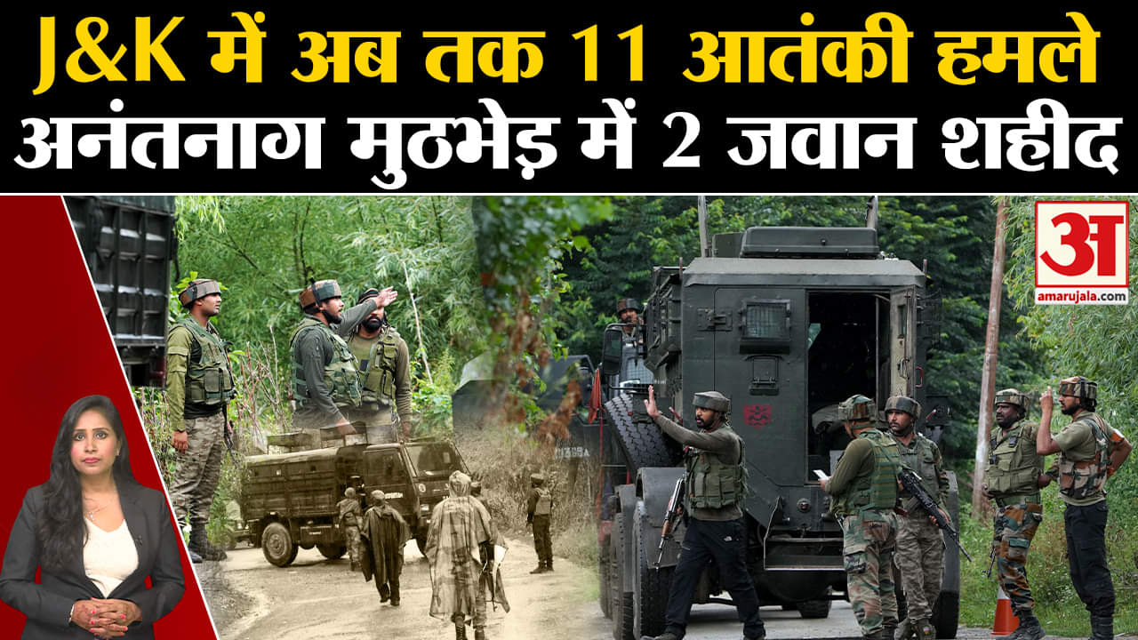 J&K Terror Attack: Anantnag Encounter में सेना के दो जवान हुए शहीद, 78 दिनों में  11 हमले हो चुके।