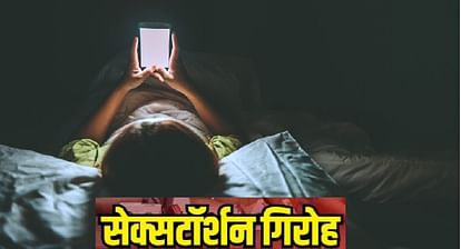 Sextortion Gang, Women make obscene video calls, partners record and blackmail, nine including couple arrested