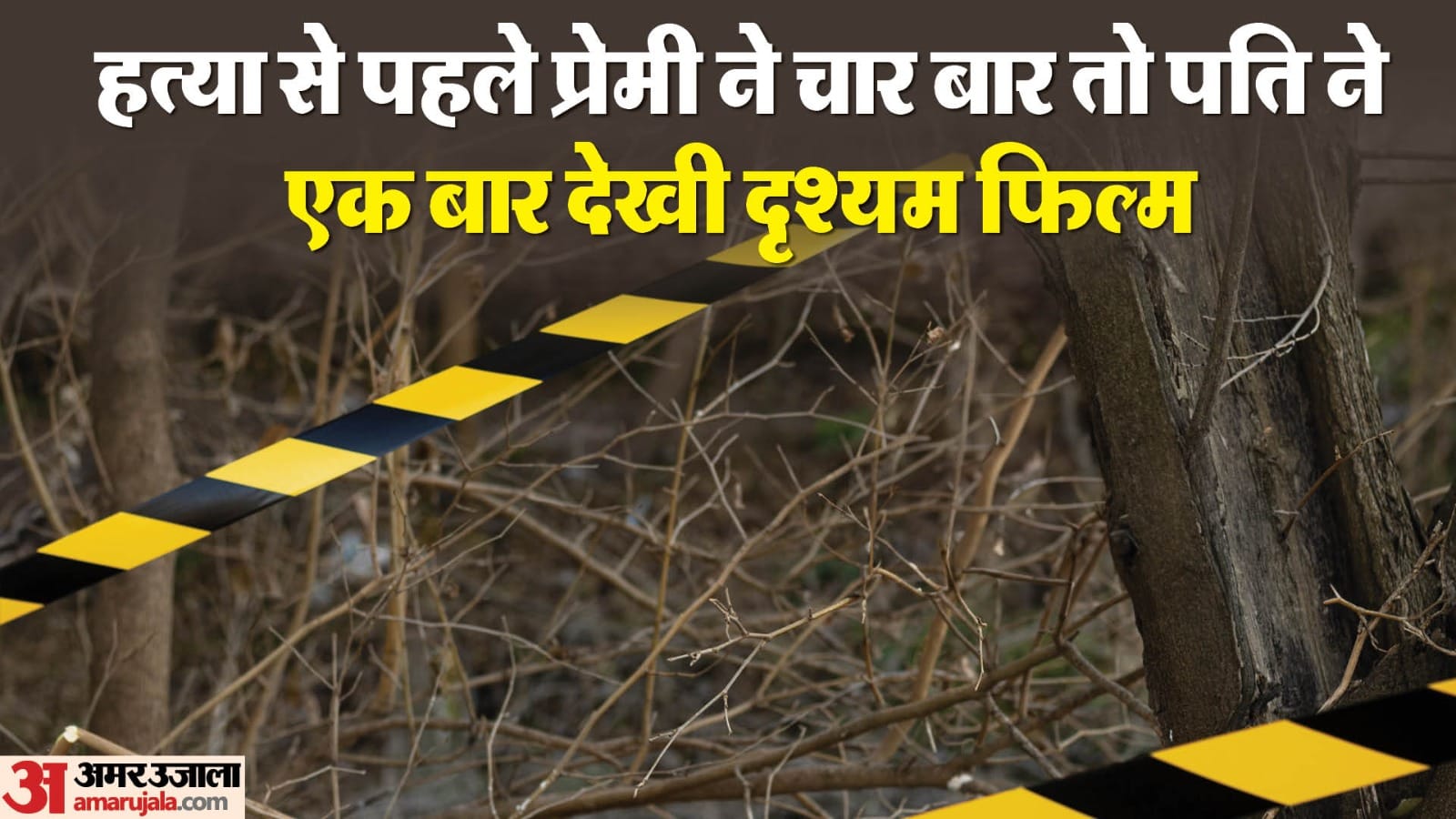 महिला की हत्या