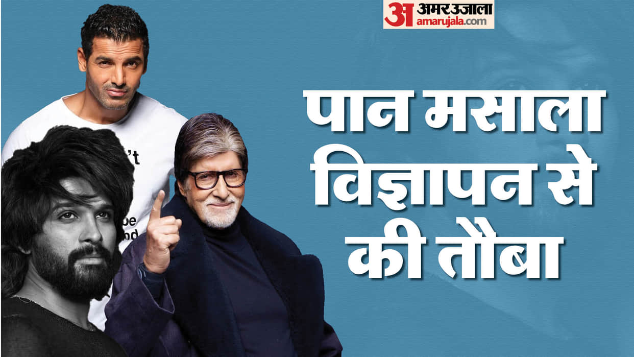 Indian Celebs who refused Pan Masala Advertisement Allu Arjun Amitabh Bachchan Aamir Khan John Abraham