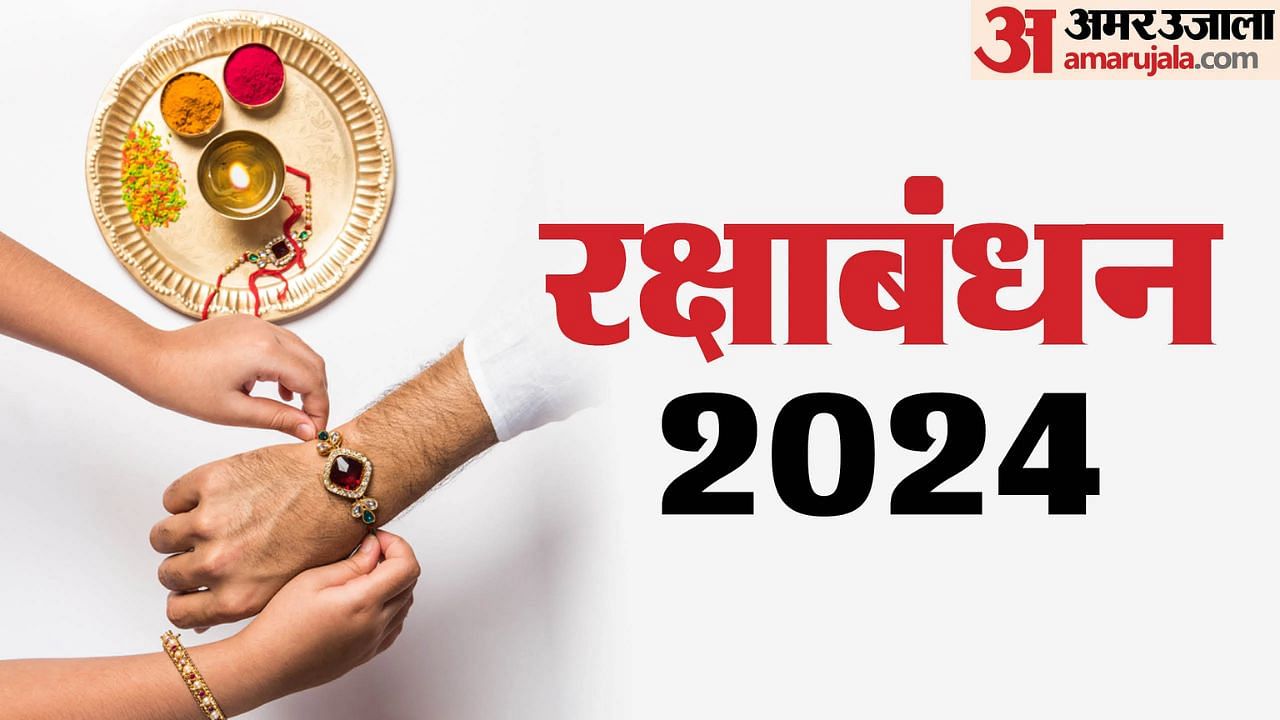 Raksha Bandhan 2024 Shubh Muhurat Time Amar Ujala Hindi News Live