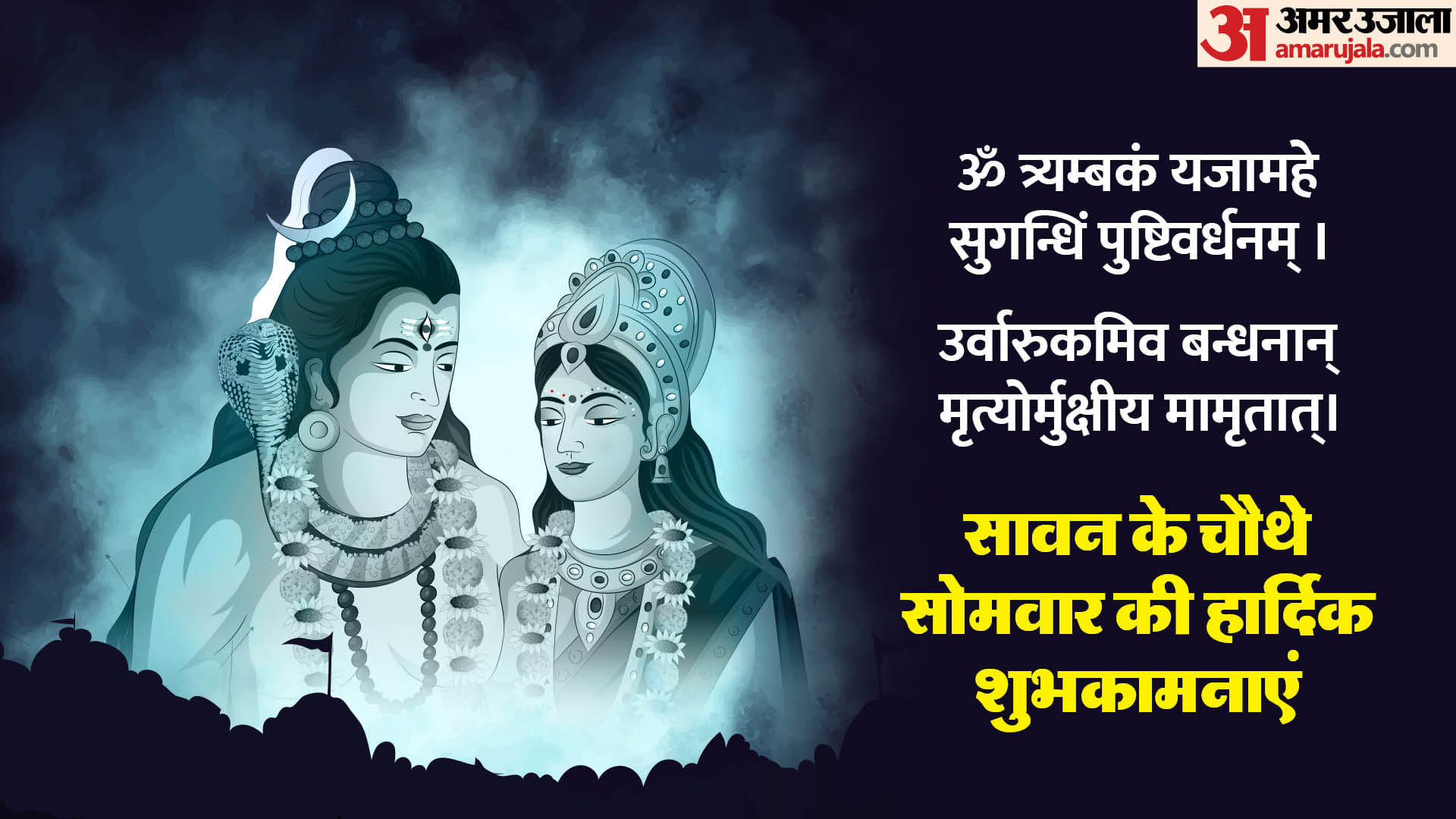 Sawan Somwar 2024 Wishes Messages Quotes whatsapp status and shiv wallpaper