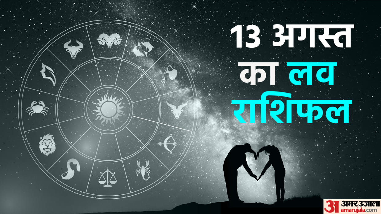 Aaj Ka Love Rashifal Today Love Horoscope 13 August 2025 For All Zodiac Sign in Hindi