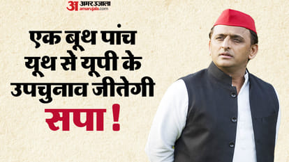 यूपी में उपचुनाव: इस मंत्र से चुनाव जीतने की कोशिश करेगी सपा, संविधान का मुद्दा फिर से गरम करेगी पार्टी By-elections in UP: SP will try to win the elections with this mantra, the party will again heat up the issue