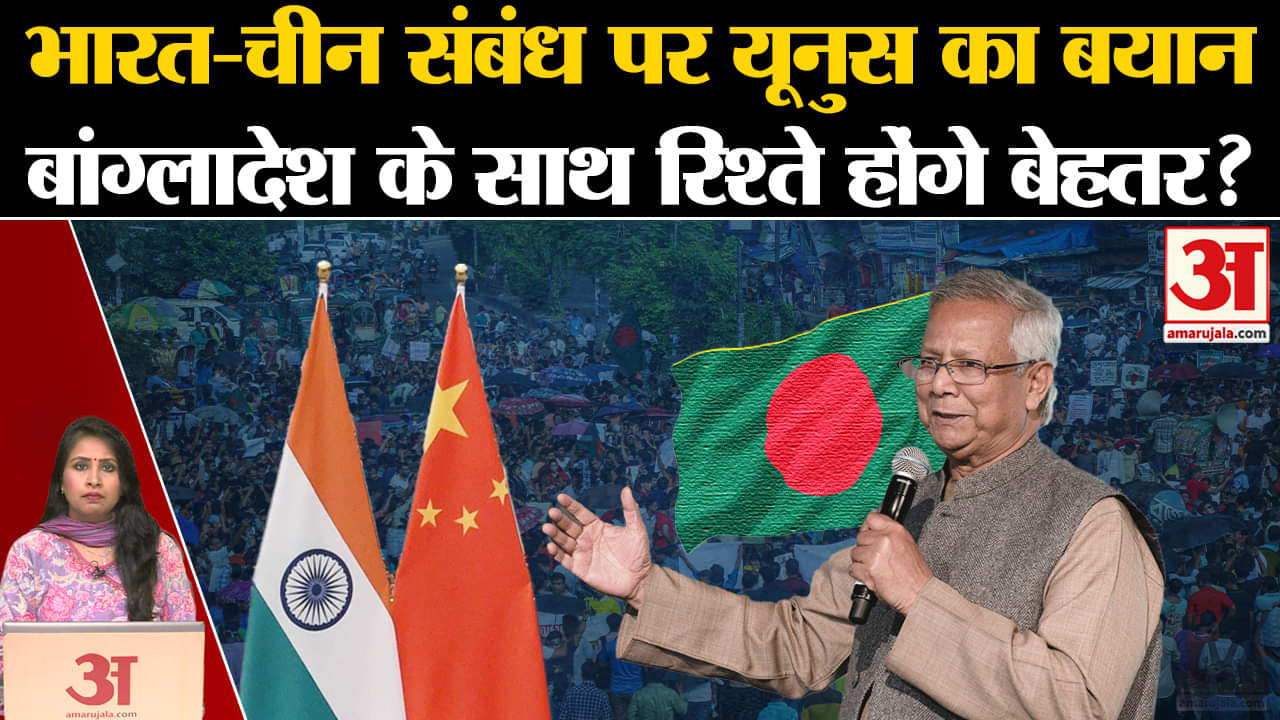 Bangladesh Political Crisis: चीन और भारत के साथ अपनी नई कूटनीति को लेकर Yunus सरकार ने दिया बयान।