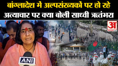 Bangladesh Political Crisis: What did Sadhvi Ritambhara say on the atrocities on minorities