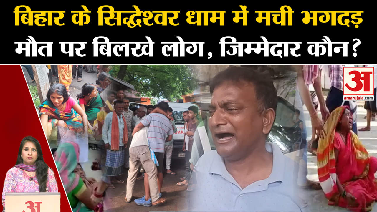Bihar Stampede: Jehanabad के वाणावर सिद्धेश्वर मंदिर में मची भगदड़, 7 लोगों की मौत,35 घायल।