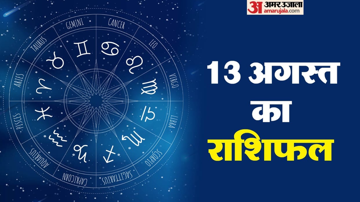 Aaj Ka Rashifal Daily Horoscope Prediction of 13 August 2025 Mesh Kark Singh Kanya Kumbh Makar Meen