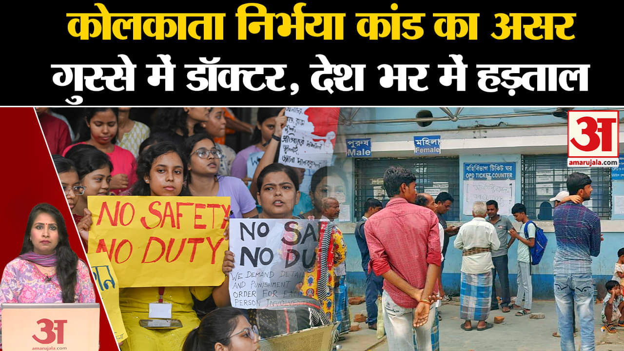 Doctors on Strike:Kolkata में महिला की हत्या को लेकर देशभर में चिकत्सकों की हड़ताल, की ये मांग।