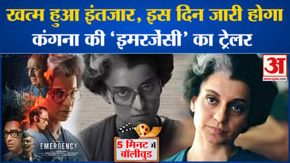 Bollywood News: Trailer of Kangana Ranaut's Emergency will be released on this day