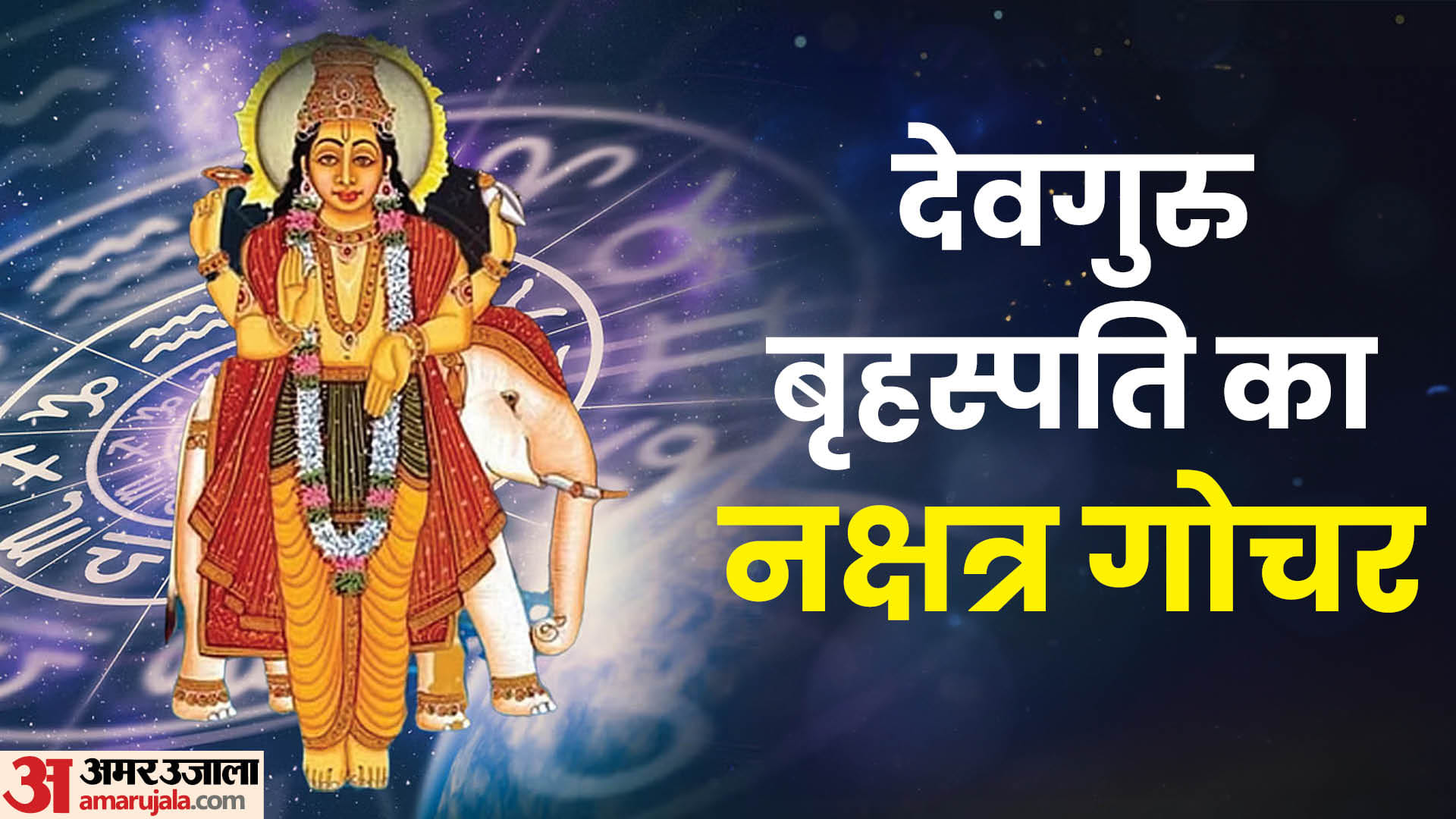 गुरु ग्रह का नक्षत्र परिवर्तन