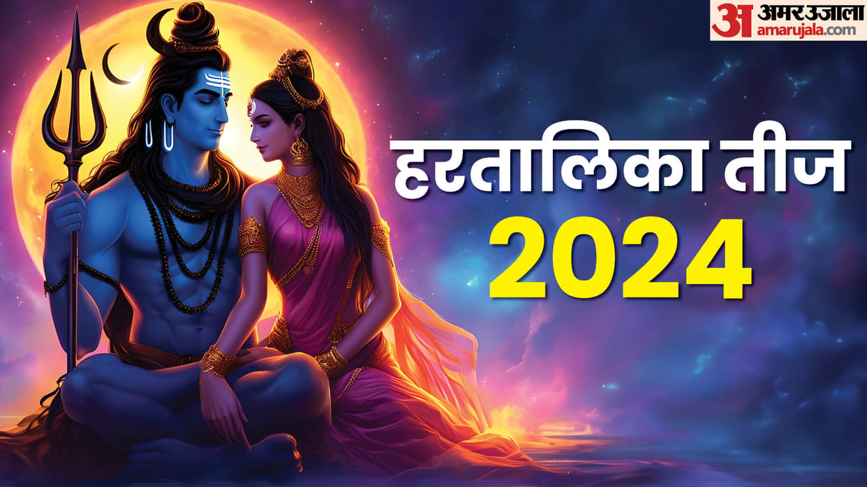 Hartalika Teej 2024 puja vidhi shubh muhurat know bhagwan shiv aarti and mantra