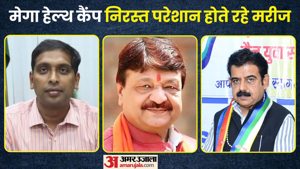 mega health camp shankar lalwani kailash vijayvargiya aashish singh indore news