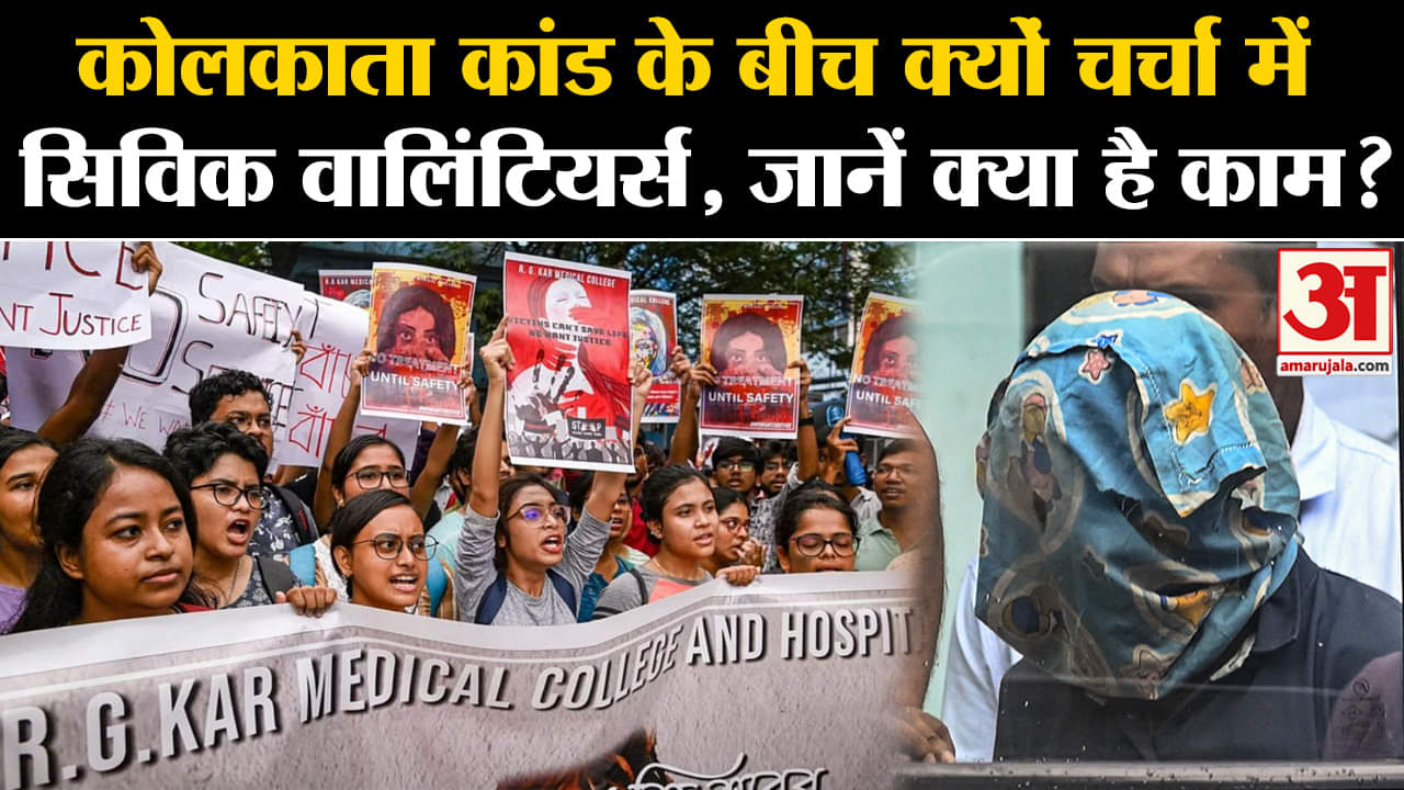 Kolkata doctor: Kolkata कांड के बीच क्यों चर्चा में Civic Volunteers, जानें क्या है काम?