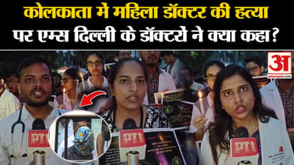 Kolkata Lady Doctor Murder: What did the doctors of AIIMS Delhi say on the murder of a female doctor