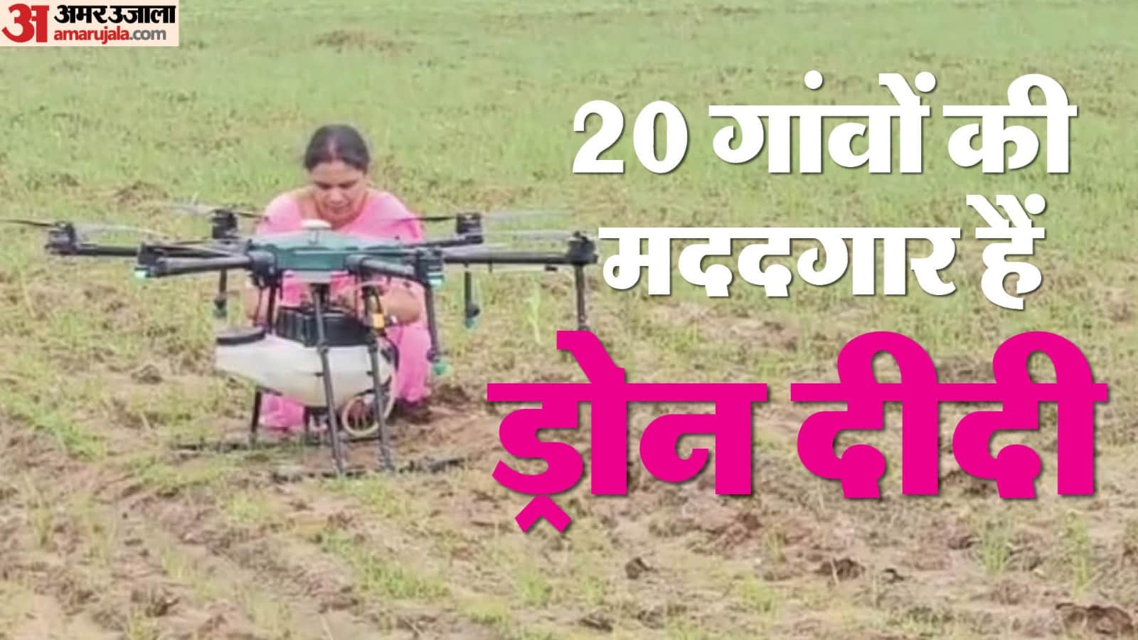 मुरैना की ड्रोन दीदी के हुनर के पीएम मोदी भी कायल