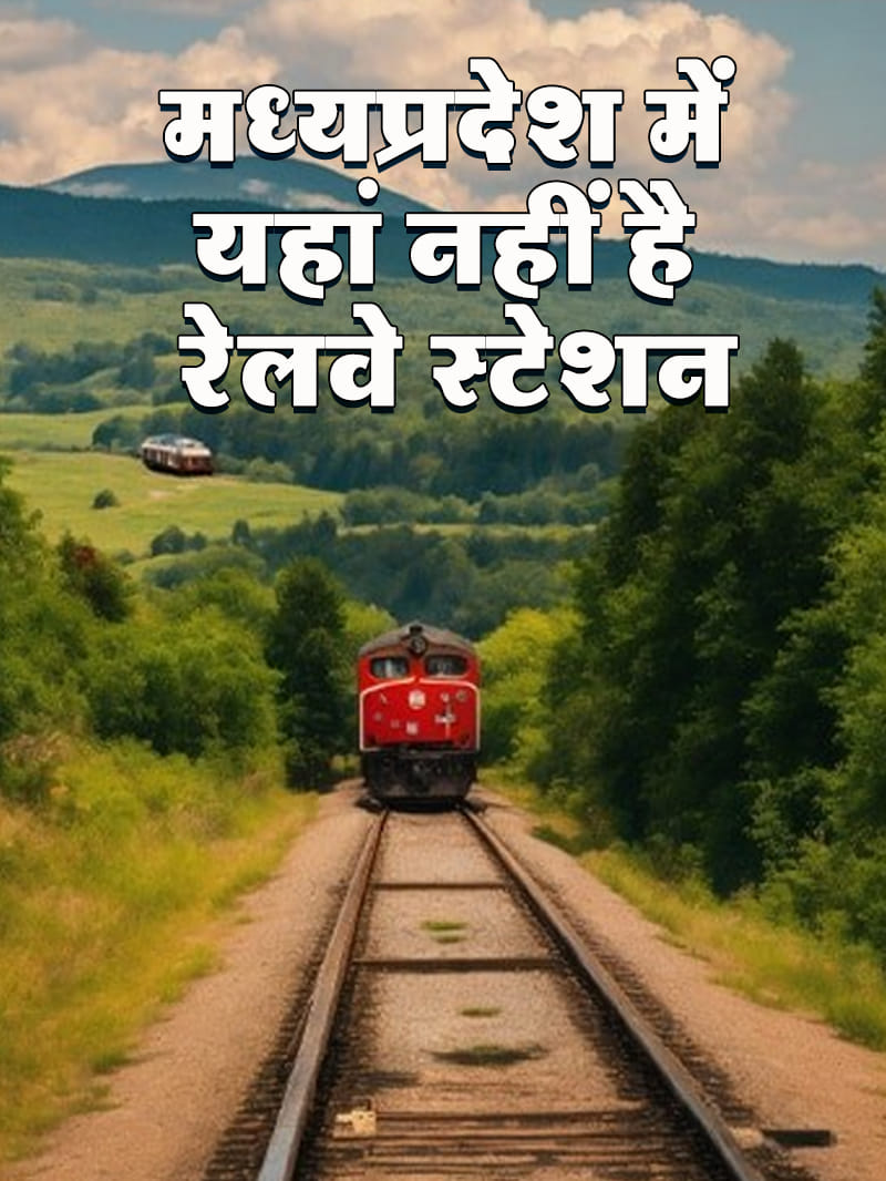 पन्ना में रेलवे स्टेशन नहीं है
