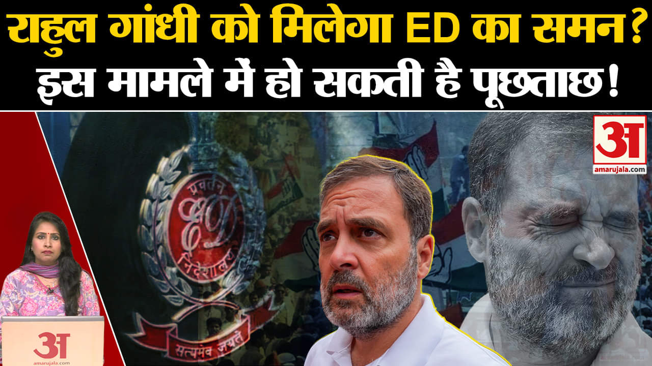 National Herald case: Rahul Gandhi को ED भेज सकता है समन, एक बार फिर हो सकती है पूछताछ।