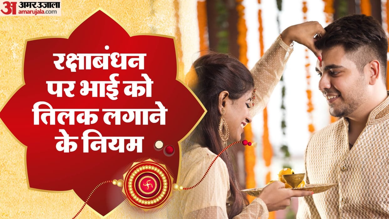 Rakshabandhan 2024 Teeka Know the right method of Tilak your brother on Rakhi in hindi