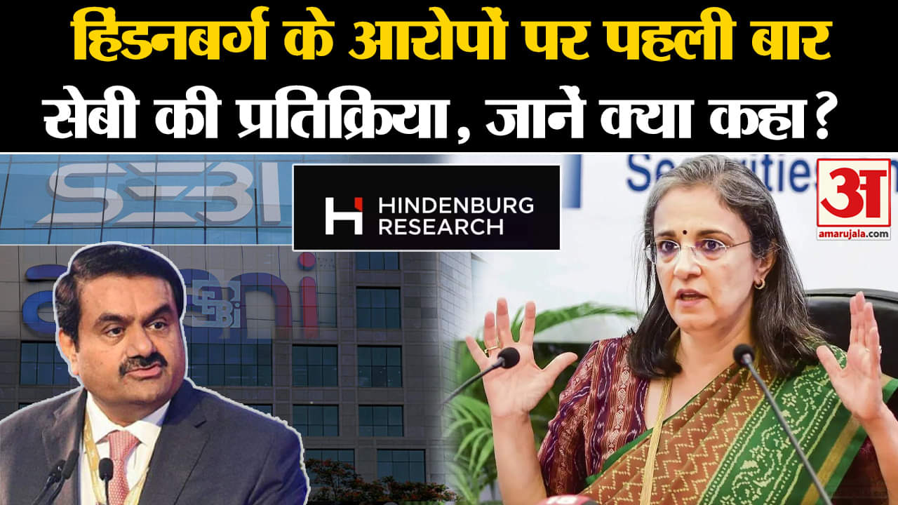 हिंडनबर्ग रिपोर्ट पर सेबी की प्रतिक्रिया