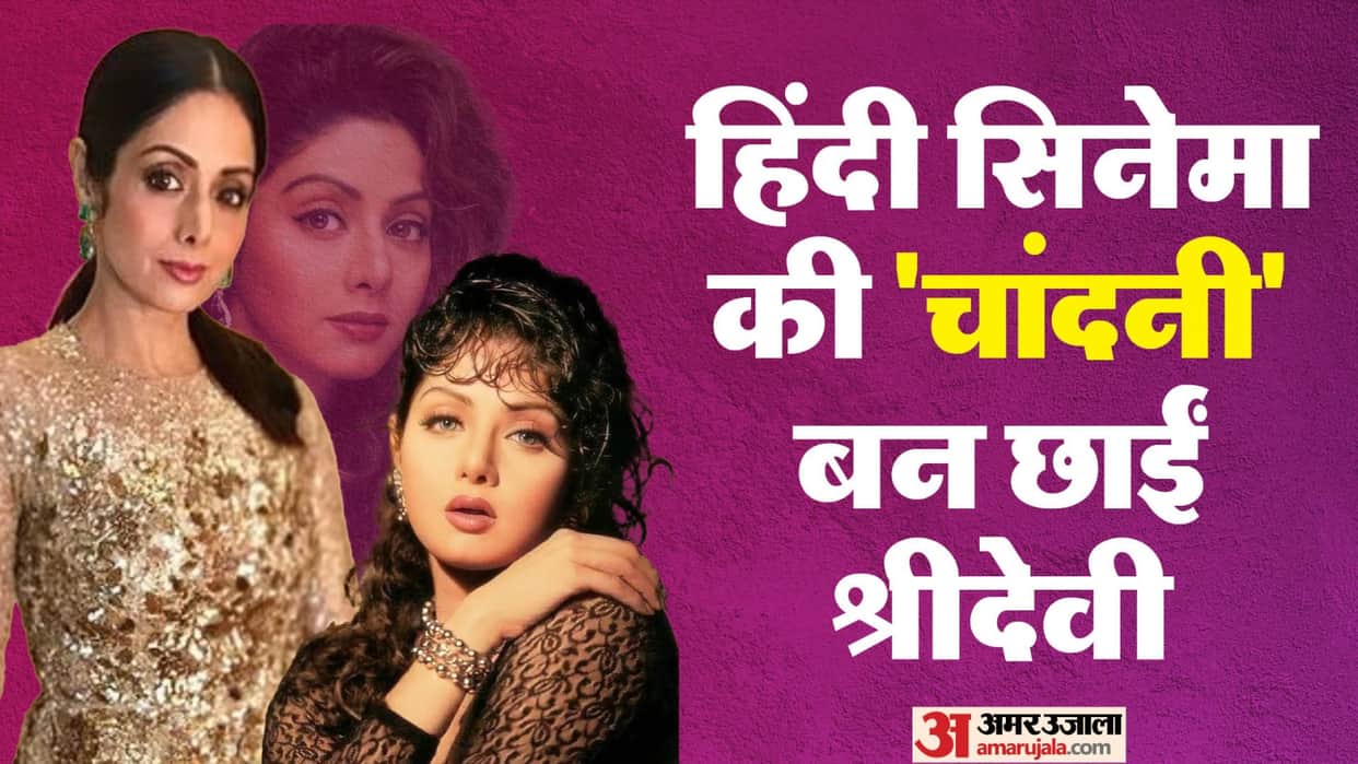 Sridevi Birth Anniversary Know Unknown facts about Actress love life and Filmy Career