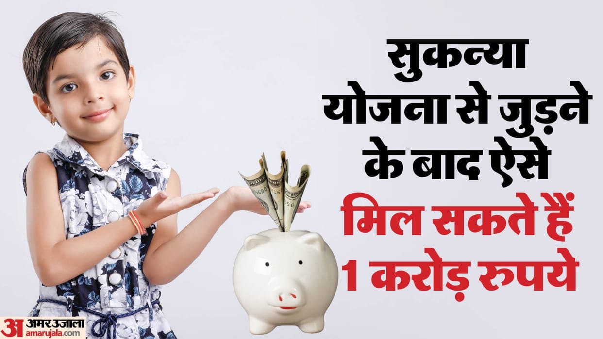 how will get one crore from Sukanya Samriddhi Yojana