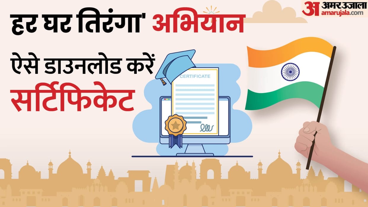 How to download Har Ghar Tiranga Certificate follow these steps disprj