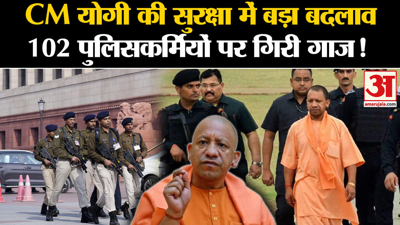 UP News: CM Yogi की सुरक्षा में बड़ा बदलाव की तैयारी,102 पुलिसकर्मियों पर गिरी गाज!