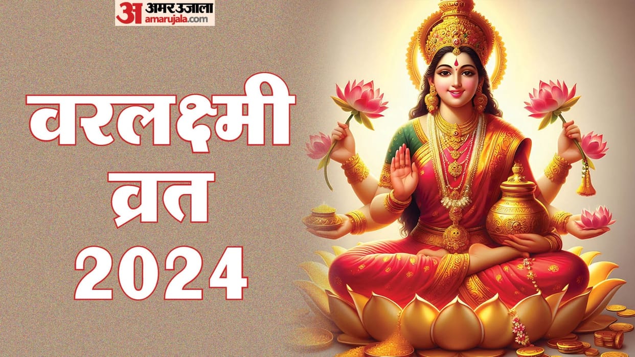 Varalakshmi Vrat 2024 puja vidhi and shubh muhurat know Upay For Money