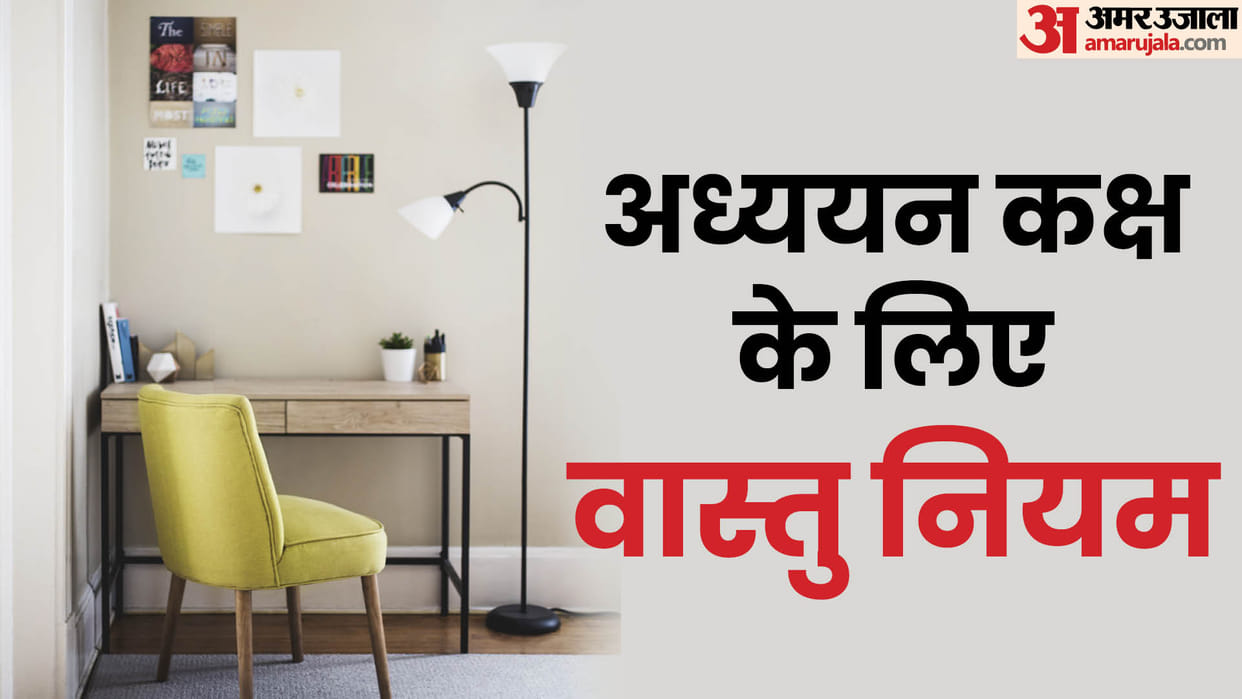 Study Room Vastu Tips Know Which Direction Good For Students While Studying