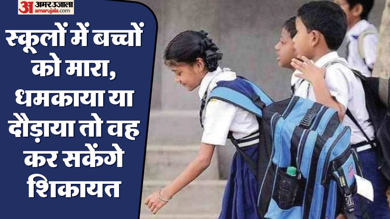 UP: Physical punishment cannot be given to children in primary schools, running and scolding are also banned i